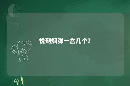 悦刻烟弹一盒几个	？ 